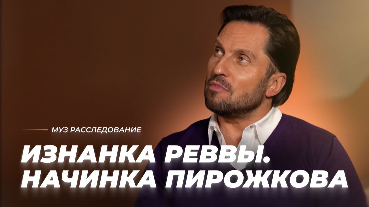 Что скрывается за масками Александра Реввы? Как появился Артур Пирожков? | МУЗ Расследования