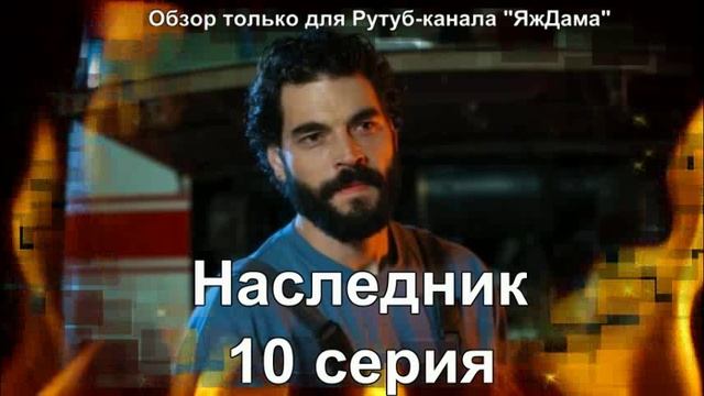 Впечатления от 10 серии турецкого сериала "Наследник" смотреть онлайн