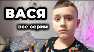 ВАСЯ-все серии +(концовка)