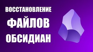 Как восстановить удалённые файлы в Obsidian через корзину Windows. Обсидиан