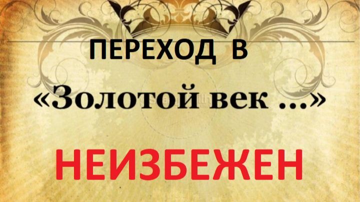 Перехват #глобального #управления для перехода в "Золотой век" ч. 3 смотреть онлайн