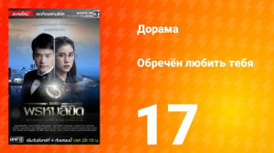 Обречён любить тебя 1 сезон 17 серия