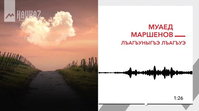 Муаед Маршенов - Лъагъуныгъэ лъагъуэ | KAVKAZ MUSIC смотреть онлайн