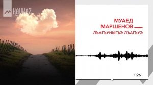 Муаед Маршенов - Лъагъуныгъэ лъагъуэ | KAVKAZ MUSIC