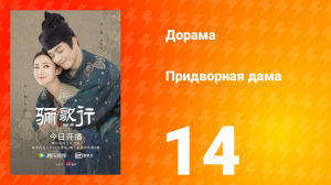 Придворная дама 1 сезон 14 серия