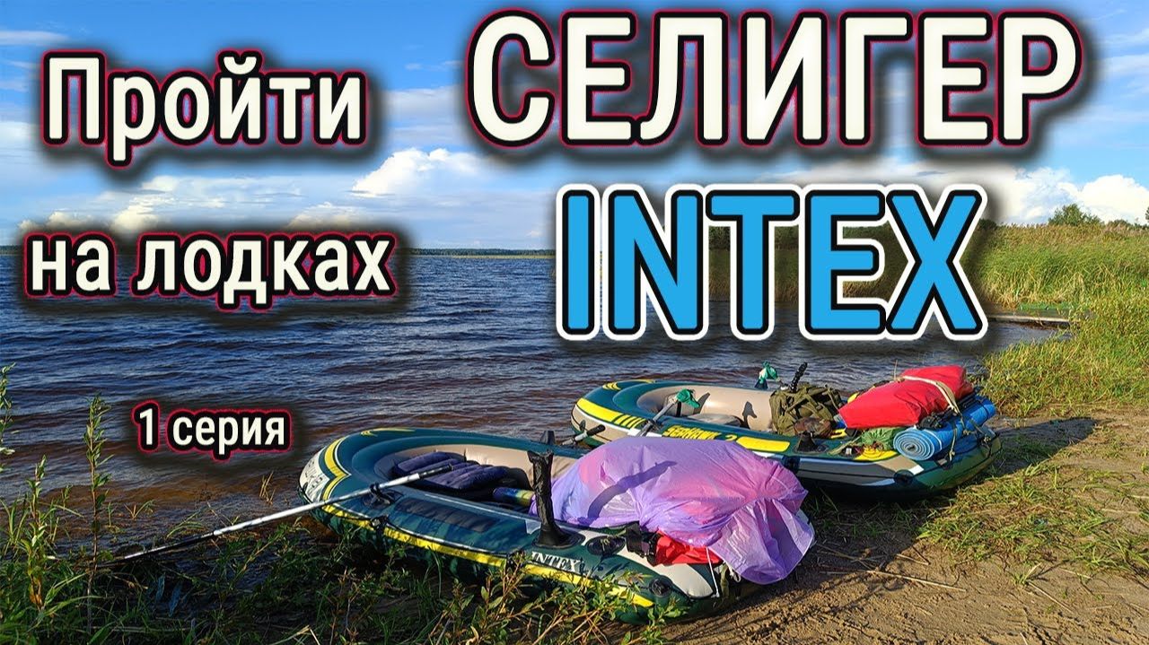 Сплав на китайских лодках за 5 т.р. по озеру Селигер. 1 серия смотреть онлайн