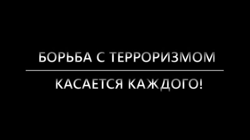 Ролик "Нет терроризму!" смотреть онлайн