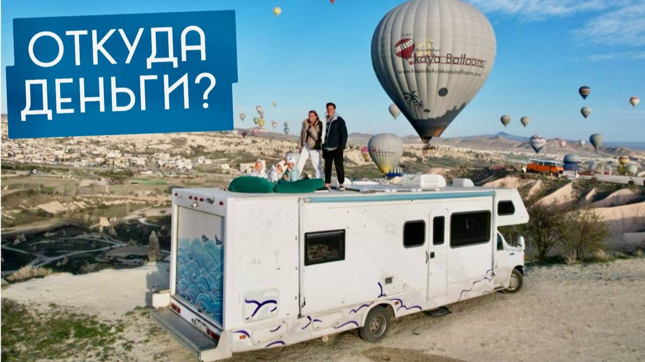 Как мы зарабатываем удалено, Путешествуя с Тремя детьми. смотреть онлайн