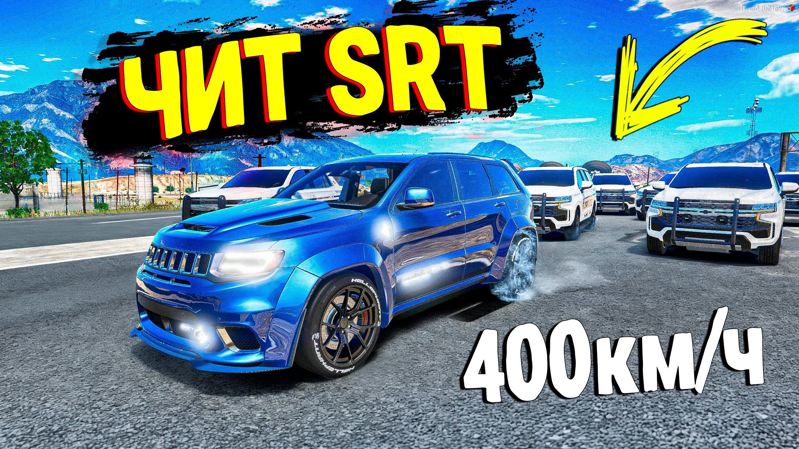 ЧИТ SRT УХОДИТ ОТ ПОЛИЦЕЙСКОЙ ПОГОНИ НА МАКСИМАЛЬНОЙ СКОРОСТИ В GTA 5 ONLINE смотреть онлайн