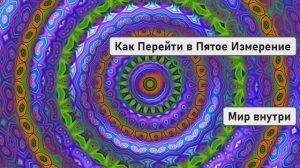 Как Перейти в Пятое Измерение | Вознесение Человека