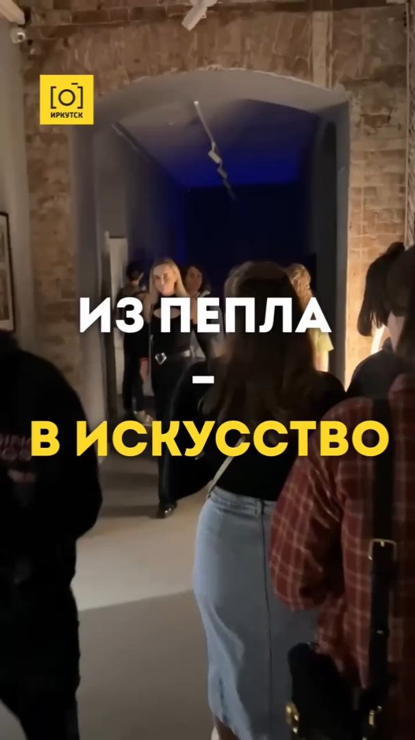 ИЗ ПЕПЛА - В ИСКУССТВО