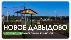 Новое Давыдово — жизнь среди леса, комфорта и тишины