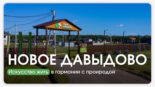 Видеопрезентация поселка «Поселок «Новое Давыдово»»