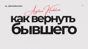 Как вернуть бывшего