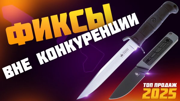 Самые продаваемые фиксированные ножи | 2025