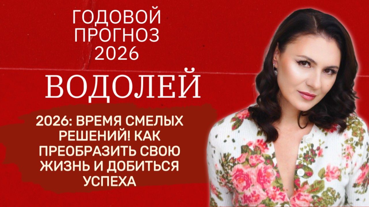 ПРАВДА О 2026: ПОЧЕМУ ЭТОТ ГОД СТАНЕТ ОДНИМ ИЗ САМЫХ ЯРКИХ. Прогноз для ВОДОЛЕЯ на 2026 год. смотреть онлайн