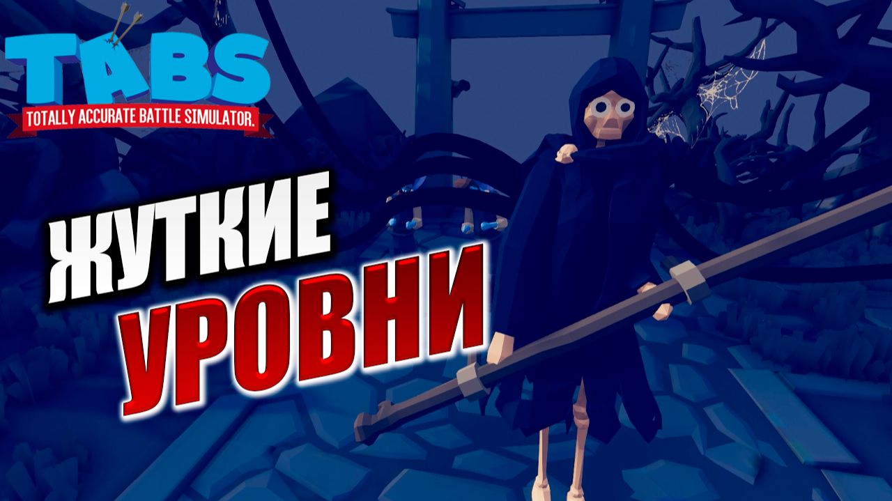 ЖУТКИЕ УРОВНИ | Totally Accurate Battle Simulator / TABS | #7