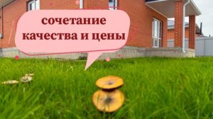 Дом цена качество в пригороде Краснодара