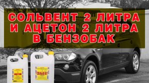 Сольвент 2 литра и Ацетон 2 литра в бензобак