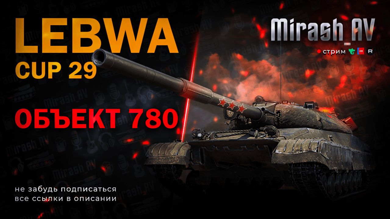 ГОЛДА. LeBwa Cup Об. 780