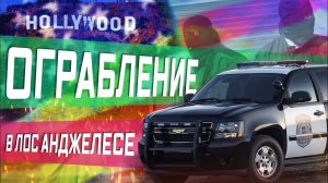 Все серии ! / Задержание грабителей в Лос-Анджелесе \ Работа на доставке в США