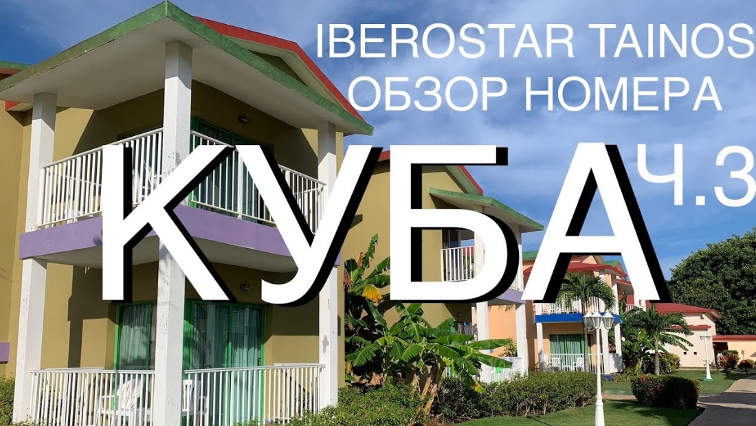 КУБА. IBEROSTAR TAINOS. ОКТЯБРЬ 2021. ЧАСТЬ 3