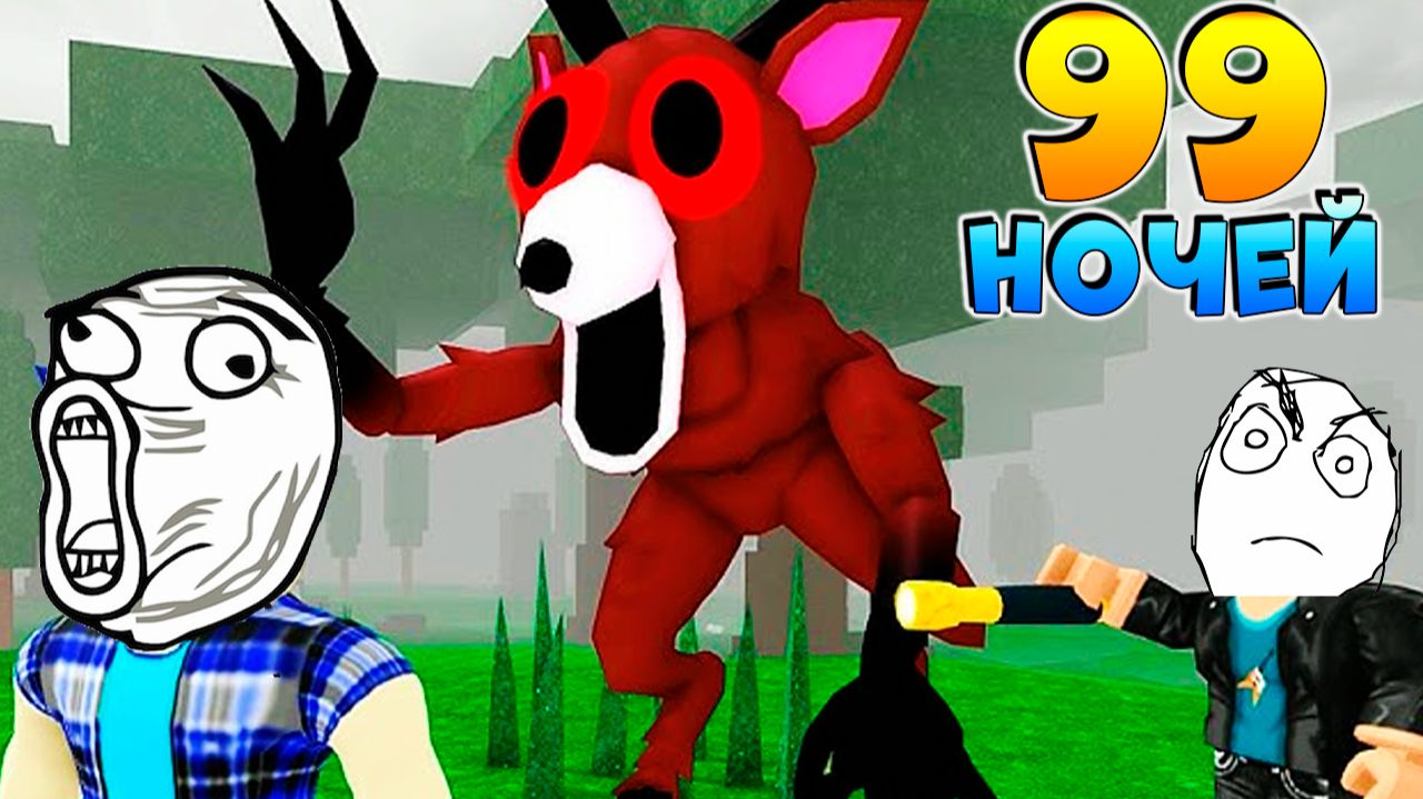 Роблокс 99 ночей в лесу прикол моменты роблокс мультики про лес новые серии бесплатно 2026