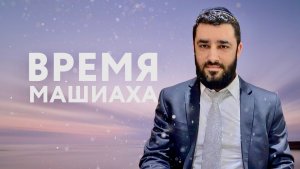 2022 Дни Машиаха (Мессии). Рав Исраэль Якобов