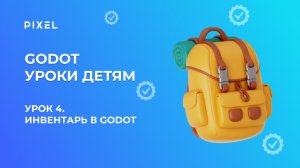 Урок 4. Godot уроки детям | Инвентарь в Godot