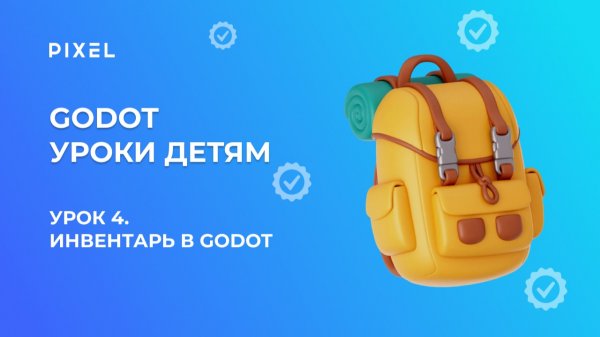Урок 4. Godot уроки детям | Инвентарь в Godot