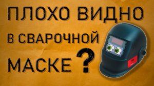 Улучшить видимость сварочной маски