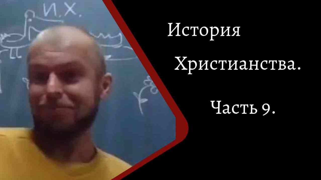 История Христианства. Часть 9. /К.Куксин/ смотреть онлайн