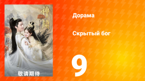 Скрытый бог 1 сезон 9 серия