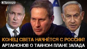 Александр Артамонов | КОНЕЦ СВЕТА НАЧНЁТСЯ С РОССИИ? Артамонов о тайном плане Запада