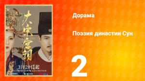 Поэзия династии Сун 1 сезон 2 серия