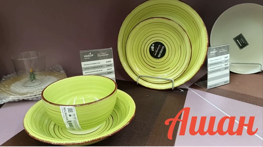 Какую посуду можно купить в Ашане? Тарелки, салатники, пиалы для ежедневного комфорта. смотреть онлайн