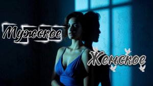 Мужское/Женское. Сборник музыки 2025г. о не простых отношениях между мужчиной и женщиной