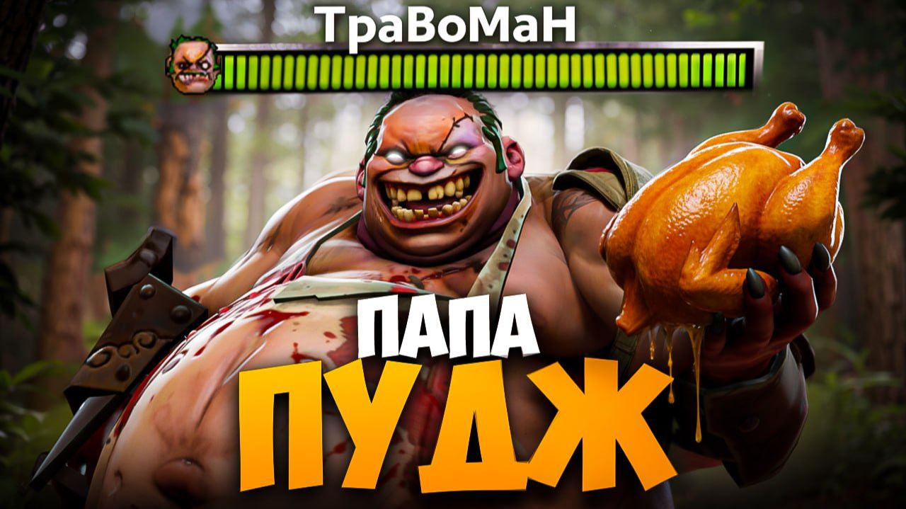 МИД ПУДЖ сожрал ВСЮ КОМАНДУ 🔥 Травоман Дота 2 смотреть онлайн