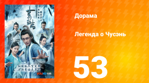 Легенда о Чусэнь 1 сезон 53 серия