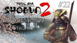 Shogun 2 Total War. Война со всеми. Легенда. Отомо. #22