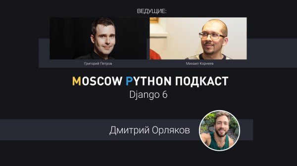 Новый фреймворк задач в Python, безопасность и почему всё ещё нет Async