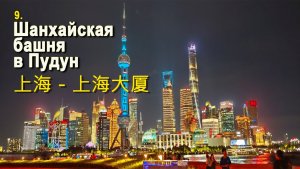 9 Шанхай - аэропорт, отель, вечерний Шанхай - Путешествие по Китаю - 上海 - 上海大厦 - 中国旅游