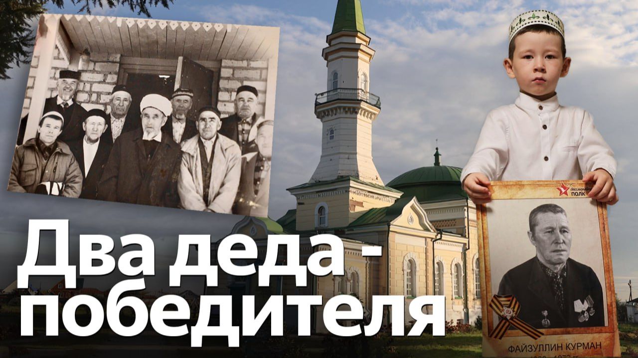 Два прадеда тюменского имама дошли до Берлина смотреть онлайн