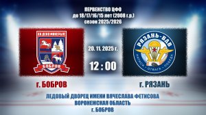 20.11.2025_12.00(МСК)_2008 г.р._ХК "ДЕКО МИНЕРАЛС" (г. Бобров) - ХК "РЯЗАНЬ - ВДВ" (г. Рязань)