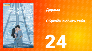 Обречён любить тебя 1 сезон 24 серия