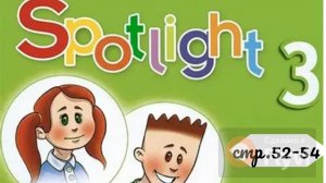 Урок №25 по учебнику английского языка Spotlight 3 (стр.52-54) The toy soldier