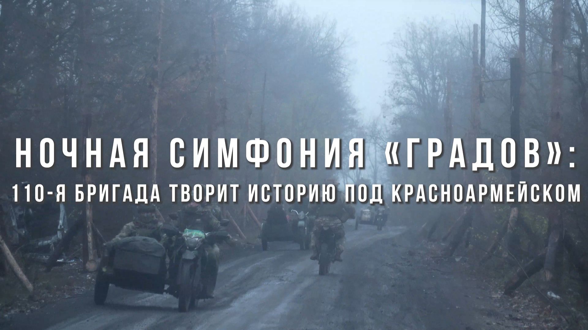 Спецрепортаж WG «Ночная симфония «Градов»: 110-я бригада творит историю под Красноармейском» смотреть онлайн