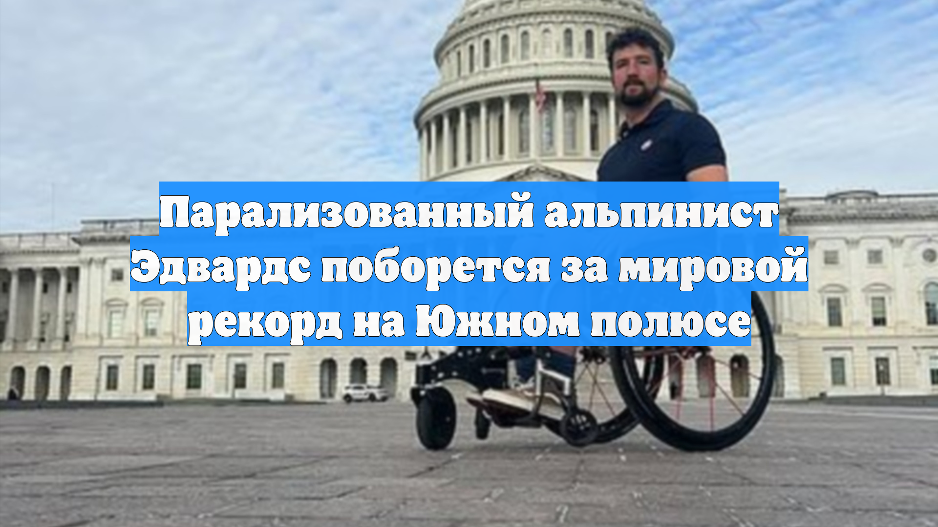 Парализованный альпинист Эдвардс поборется за мировой рекорд на Южном полюсе
