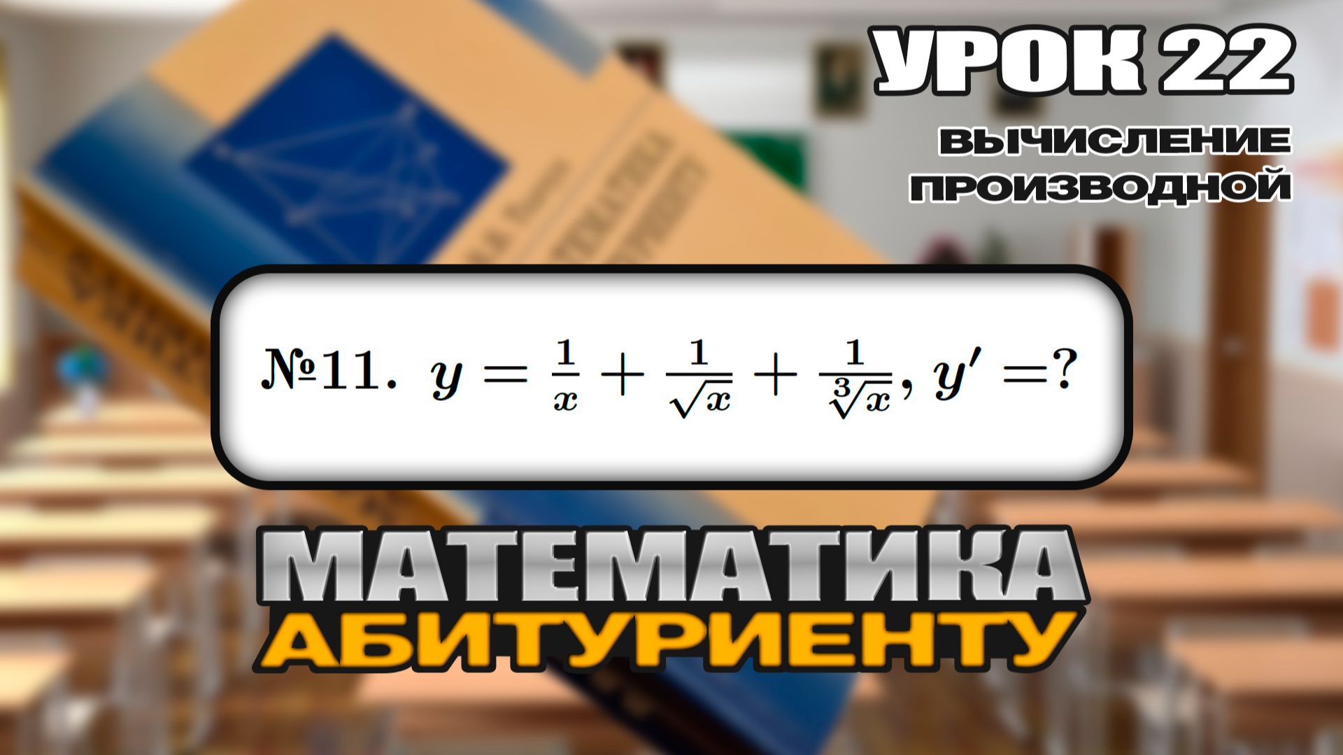 22 УРОК. ЗАДАНИЕ №11. ВЫЧИСЛИТЬ ПРОИЗВОДНУЮ. смотреть онлайн