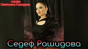 Седеф Рашидова.mp4